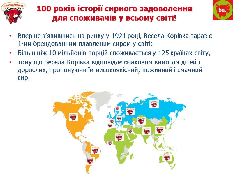 Вперше з’явившись на ринку у 1921 році, Весела Корівка зараз є 1-им брендованним плавленим